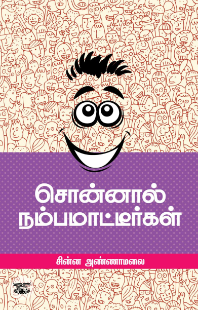 சொன்னால் நம்பமாட்டீர்கள்