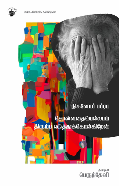 சொன்னதையெல்லாம் திரும்ப எடுத்துக்கொள்கிறேன்