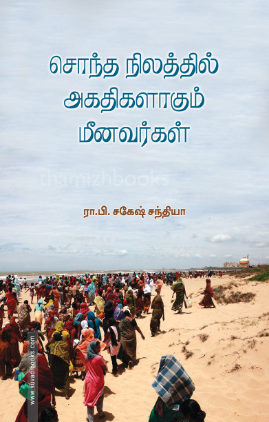 சொந்த நிலத்தில் அகதிகளாகும் மீனவர்கள்