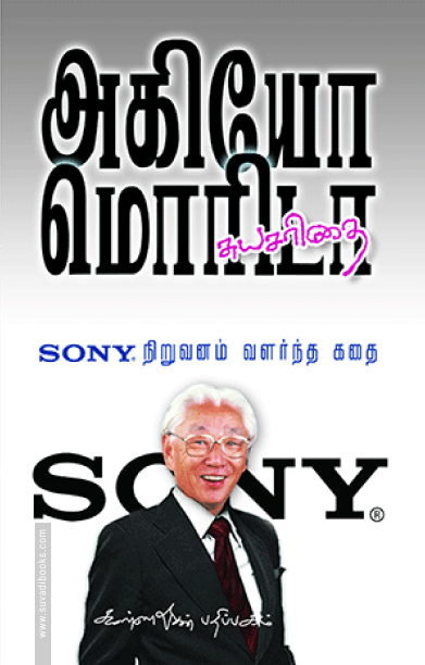 SONY நிறுவனம் வளர்ந்த கதை