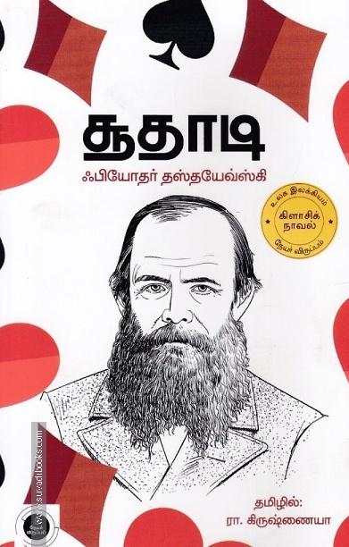 சூதாடி