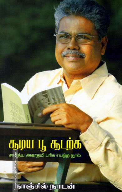 சூடிய பூ சூடற்க