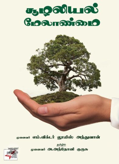 [:ta]சூழலியல் மேலாண்மை[:]