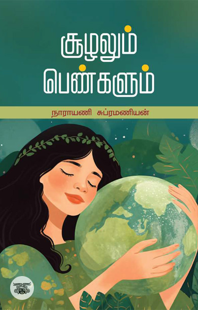 [:ta]சூழலும் பெண்களும்[:]