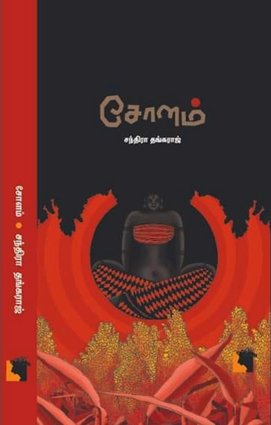 சோளம் (சந்திரா தங்கராஜ்)