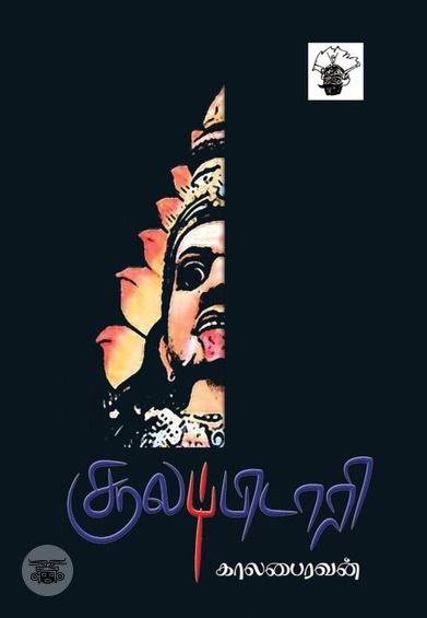 சூலப்பிடாரி