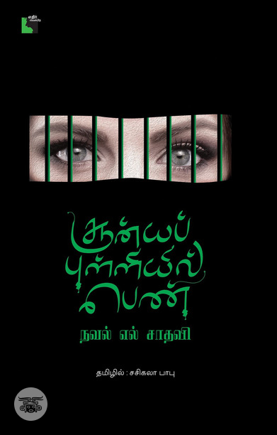 சூன்யப் புள்ளியில் பெண்