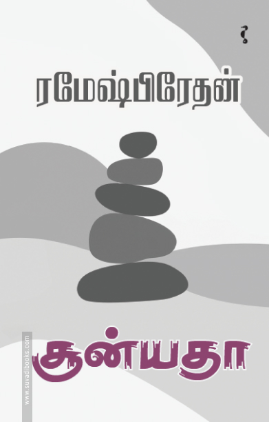 சூன்யதா