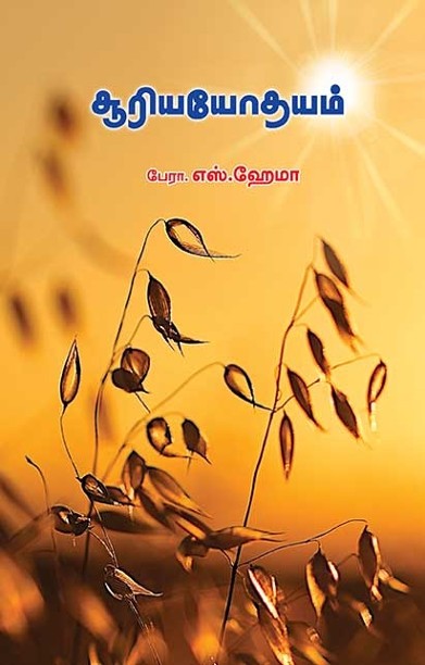 சூரியயோதயம்