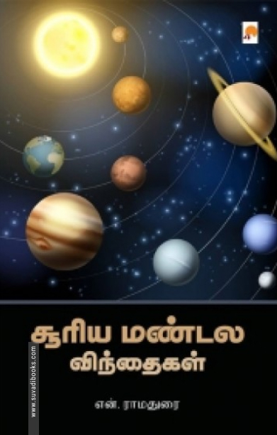 சூரிய மண்டல விந்தைகள்