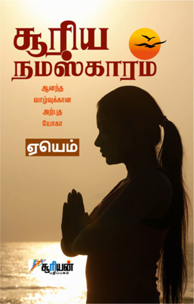 சூரிய நமஸ்காரம்