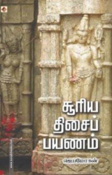 சூரிய திசைப் பயணம்