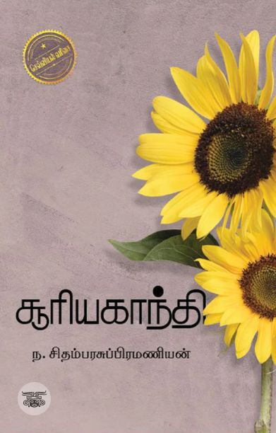 சூரியகாந்தி (எழுத்து பிரசுரம்)