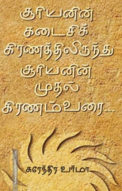 சூரியனின் கடைசிக் கிரணத்திலிருந்து சூரியனின் முதல் கிரணம்வரை...