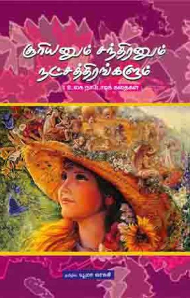 சூரியனும் சந்திரனும் நட்சத்திரங்களும்