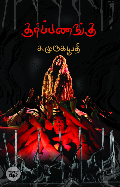 சூர்ப்பணங்கு