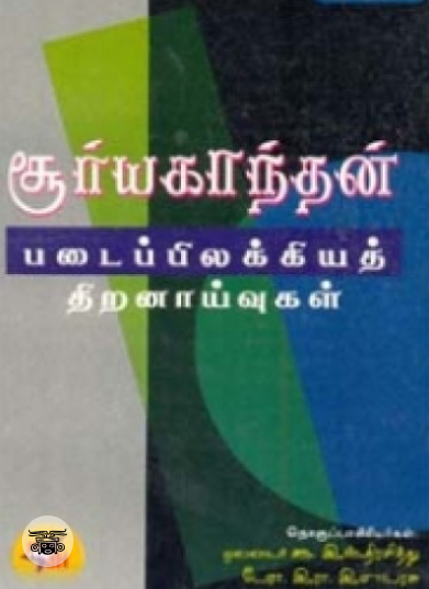சூர்யகாந்தன் படைப்பிலக்கிய திறனாய்வுகள் (தொகுதி 1)