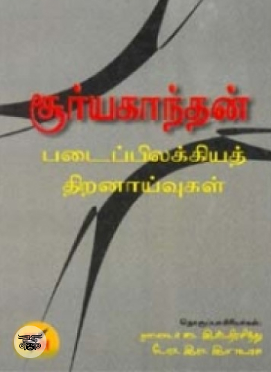 சூர்யகாந்தன் படைப்பிலக்கிய திறனாய்வுகள் (தொகுதி 2)