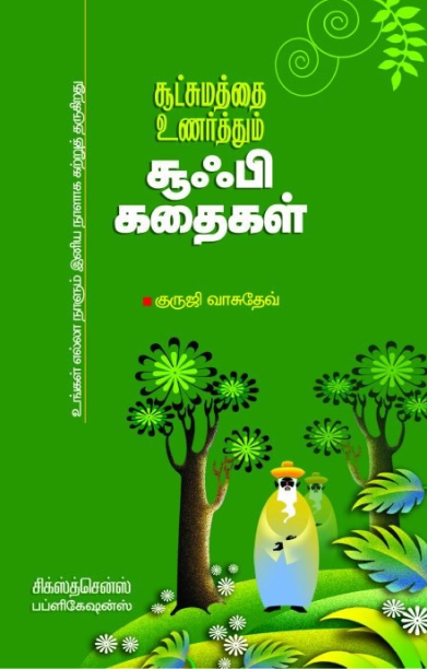 சூட்சமத்தை உணர்த்தும் சூஃபி கதைகள்