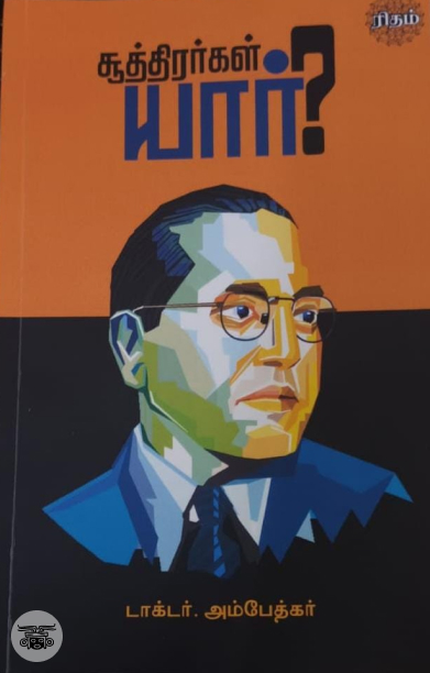 சூத்திரர்கள் யார்?