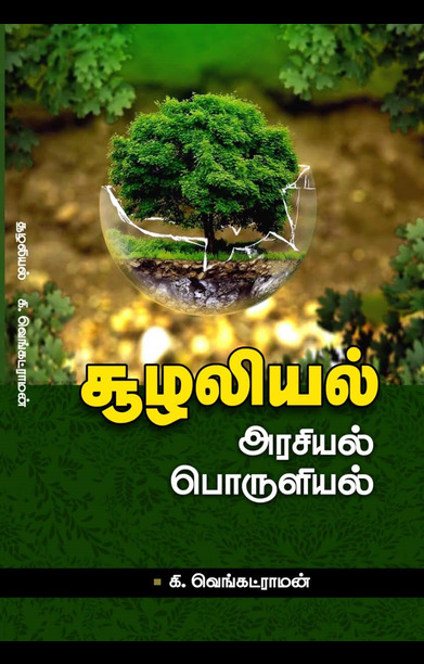 சூழலியல்: அரசியல், பொருளியல்