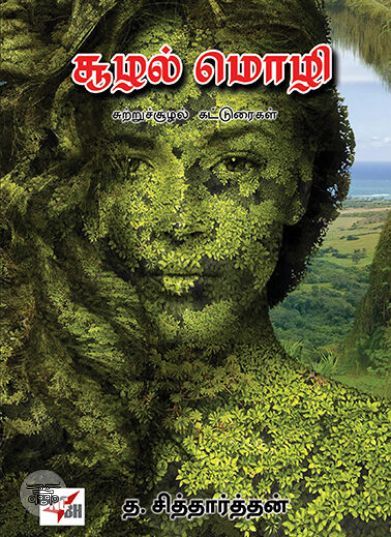 [:ta]சூழல்மொழி[:]