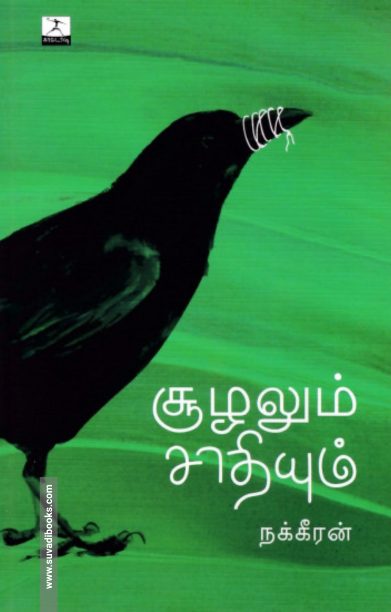 சூழலும் சாதியும்