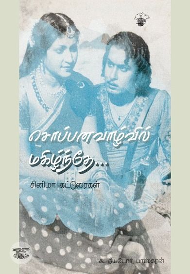 சொப்பன வாழ்வில் மகிழ்ந்தே