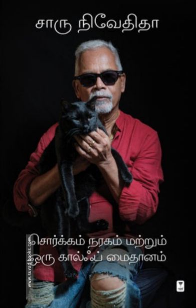 சொர்க்கம் நரகம் மற்றும் ஒரு கால்ஃப் மைதானம்