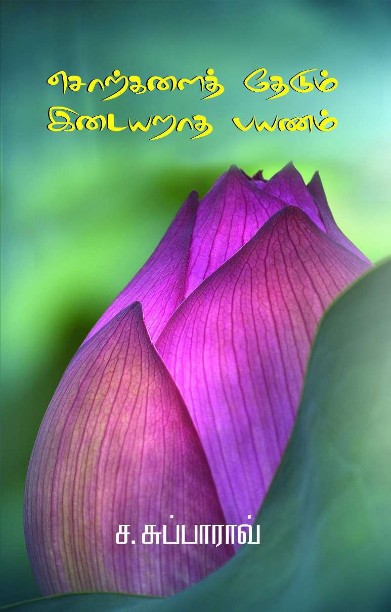 சொற்க​ளைத் ​தேடும் இடையறாத பயணம்