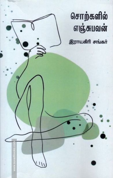 சொற்களில் எஞ்சுபவன்