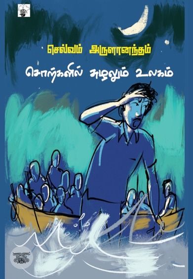 சொற்களில் சுழலும் உலகம்