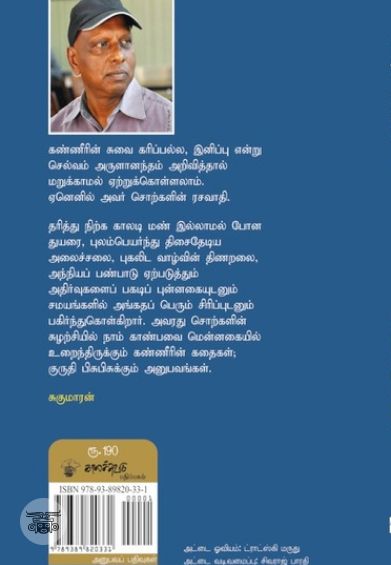 சொற்களில் சுழலும் உலகம்