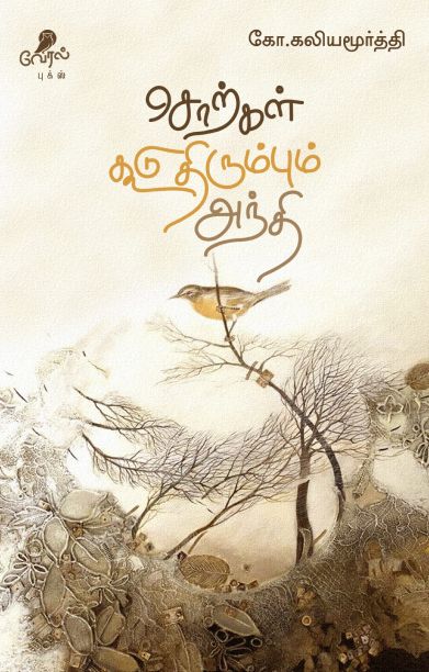 [:ta]சொற்கள் கூடு திரும்பும் அந்தி[:]