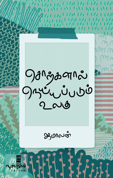 சொற்களால் நெய்யப்படும் உலகு