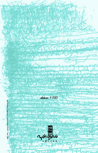 சொற்களால் நெய்யப்படும் உலகு