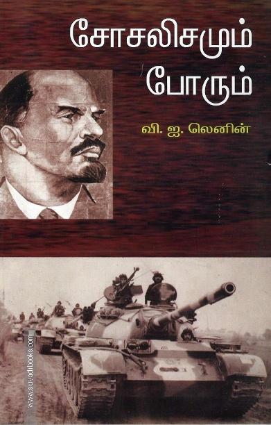 சோசலிசமும் போரும்