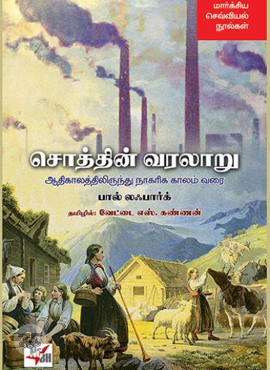 [:en]சொத்தின் வரலாறு[:ta]சொத்தின் வரலாறு[:]