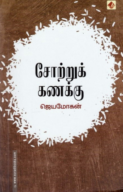 சோற்றுக் கணக்கு (விஷ்ணுபுரம் பதிப்பகம்)