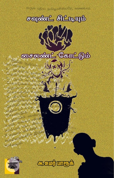 சவுண்ட் சிட்டியும் சைலண்ட் கோட்டும்