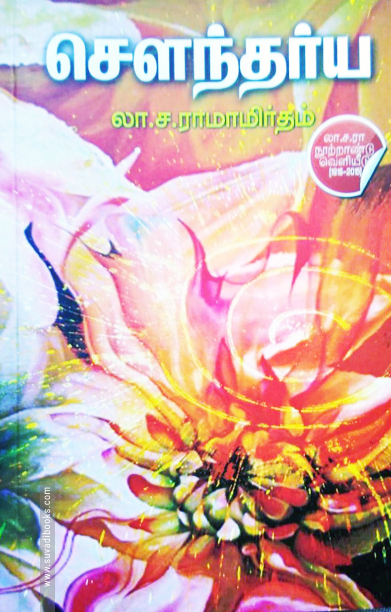 சௌந்தர்ய