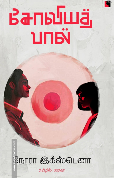 சோவியத் பால் நோரா இக்ஸ்டெனா