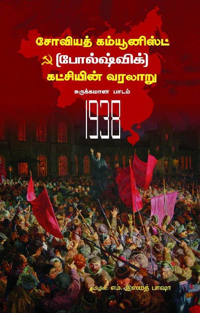 சோவியத் கம்யூனிஸ்ட் (போல்ஷ்விக்) கட்சியின் வரலாறு