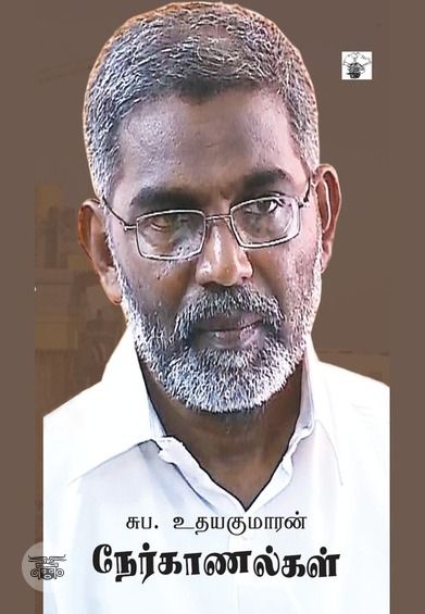 சுப. உதயகுமரன் நேர்காணல்கள்