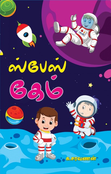 ஸ்பேஸ் கேம்