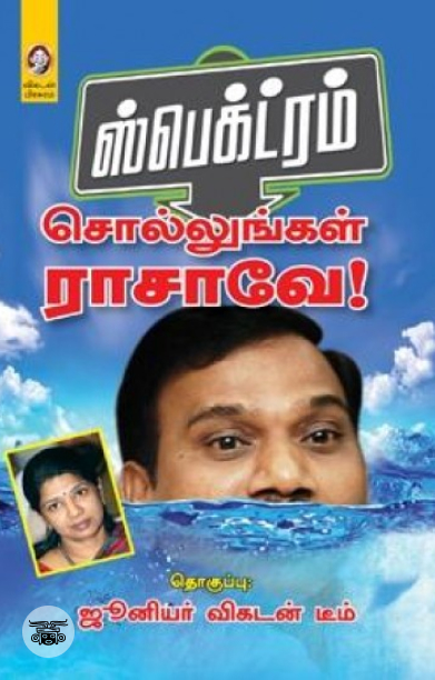 ஸ்பெக்ட்ரம்: சொல்லுங்கள் ராசாவே!