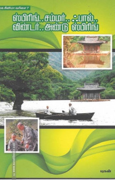 ஸ்பிரிங்.. சம்மர்.. ஃபால்.. விண்டர்.. அண்டு ஸ்பிரிங்