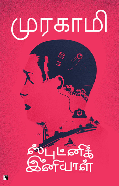 ஸ்புட்னிக் இனியாள்