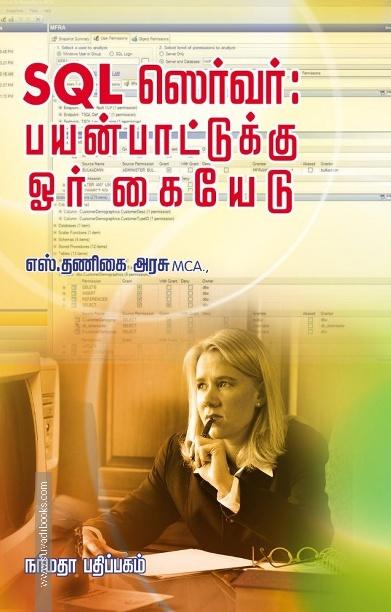 SQL ஸெர்வர் பயன்பாட்டுக்கு ஓர் கையேடு