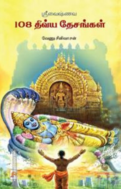 ஸ்ரீவைஷ்ணவ 108 திவ்யதேசங்கள்